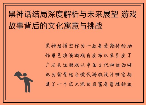 黑神话结局深度解析与未来展望 游戏故事背后的文化寓意与挑战