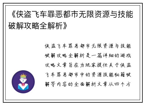 《侠盗飞车罪恶都市无限资源与技能破解攻略全解析》