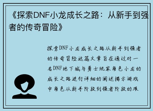 《探索DNF小龙成长之路：从新手到强者的传奇冒险》