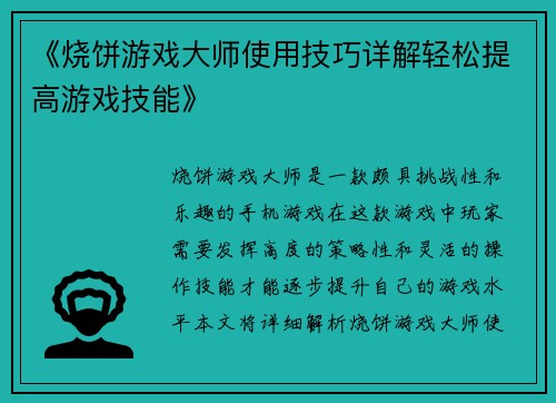 《烧饼游戏大师使用技巧详解轻松提高游戏技能》
