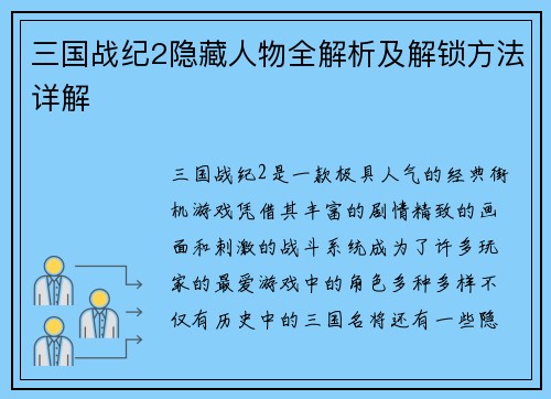 三国战纪2隐藏人物全解析及解锁方法详解