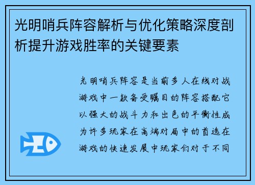 光明哨兵阵容解析与优化策略深度剖析提升游戏胜率的关键要素