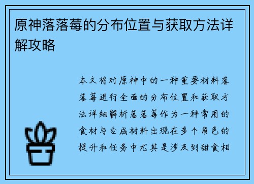 原神落落莓的分布位置与获取方法详解攻略