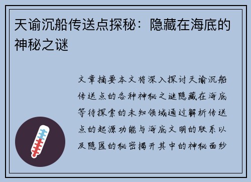 天谕沉船传送点探秘：隐藏在海底的神秘之谜