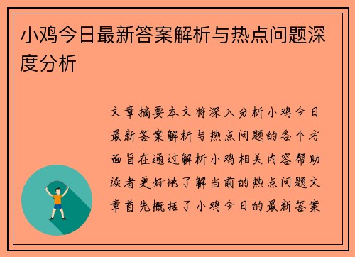 小鸡今日最新答案解析与热点问题深度分析