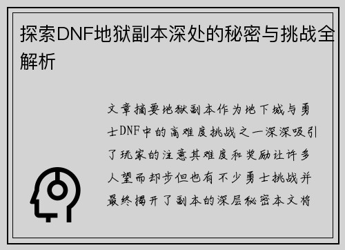 探索DNF地狱副本深处的秘密与挑战全解析