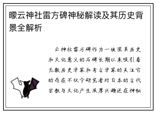 曚云神社雷方碑神秘解读及其历史背景全解析
