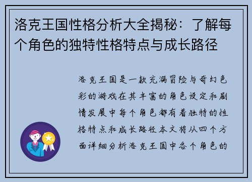 洛克王国性格分析大全揭秘：了解每个角色的独特性格特点与成长路径