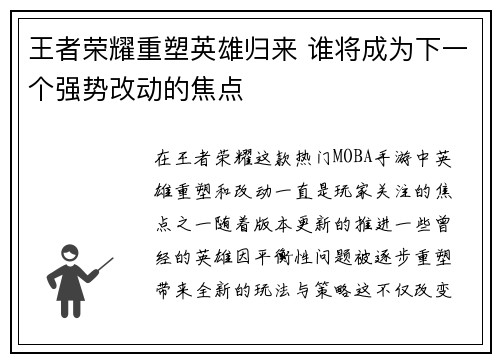 王者荣耀重塑英雄归来 谁将成为下一个强势改动的焦点