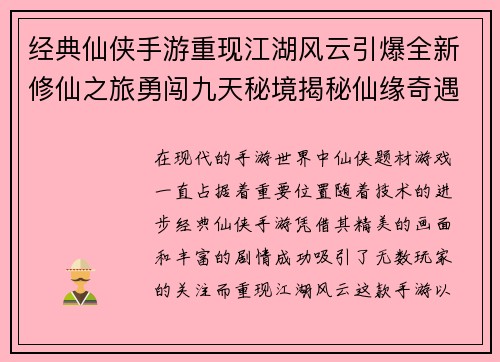 经典仙侠手游重现江湖风云引爆全新修仙之旅勇闯九天秘境揭秘仙缘奇遇