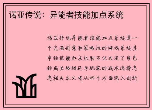 诺亚传说：异能者技能加点系统