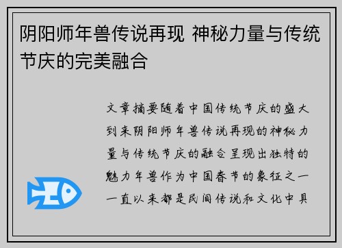 阴阳师年兽传说再现 神秘力量与传统节庆的完美融合
