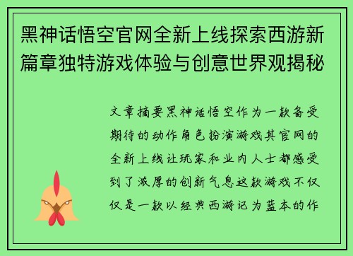 黑神话悟空官网全新上线探索西游新篇章独特游戏体验与创意世界观揭秘