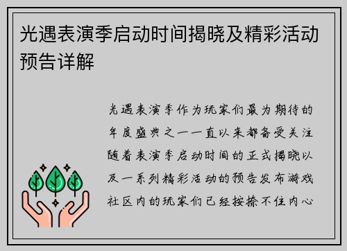 光遇表演季启动时间揭晓及精彩活动预告详解