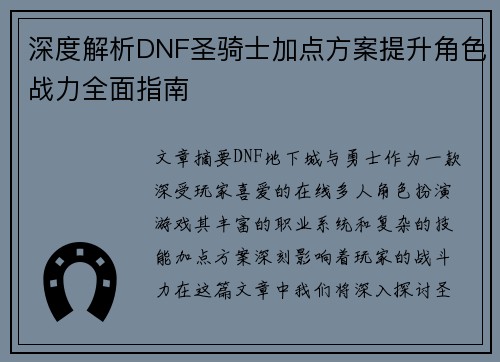 深度解析DNF圣骑士加点方案提升角色战力全面指南
