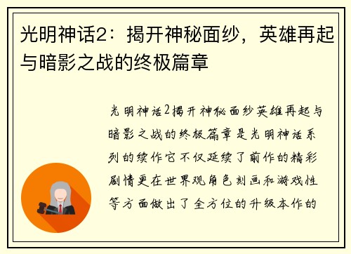 光明神话2：揭开神秘面纱，英雄再起与暗影之战的终极篇章