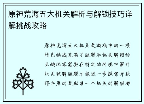 原神荒海五大机关解析与解锁技巧详解挑战攻略