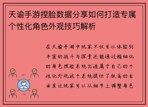 天谕手游捏脸数据分享如何打造专属个性化角色外观技巧解析