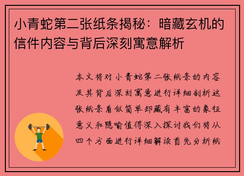 小青蛇第二张纸条揭秘：暗藏玄机的信件内容与背后深刻寓意解析