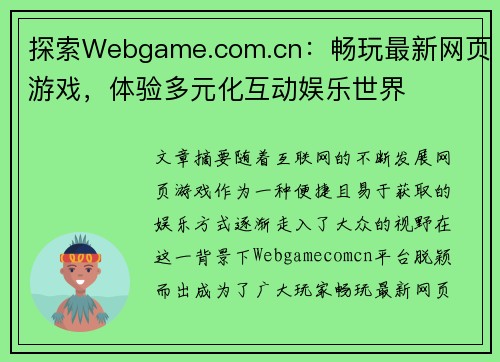 探索Webgame.com.cn：畅玩最新网页游戏，体验多元化互动娱乐世界