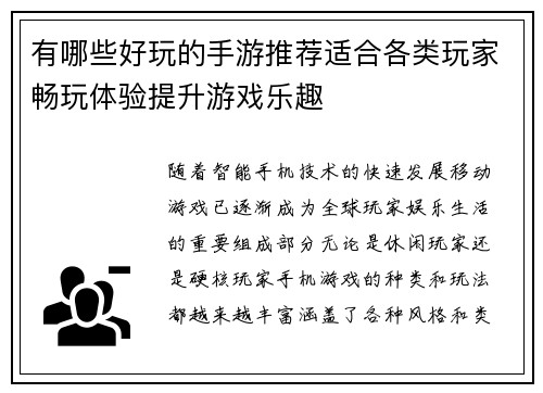 有哪些好玩的手游推荐适合各类玩家畅玩体验提升游戏乐趣