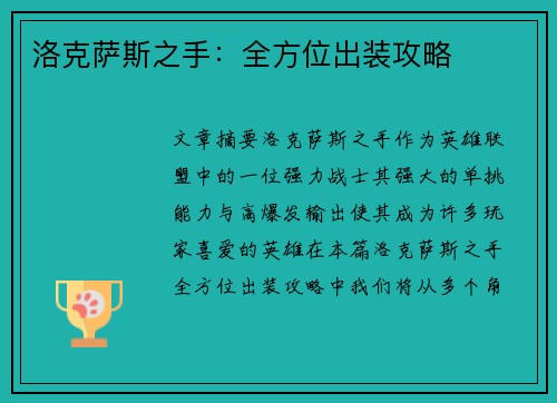 洛克萨斯之手：全方位出装攻略