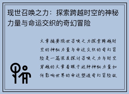 现世召唤之力：探索跨越时空的神秘力量与命运交织的奇幻冒险