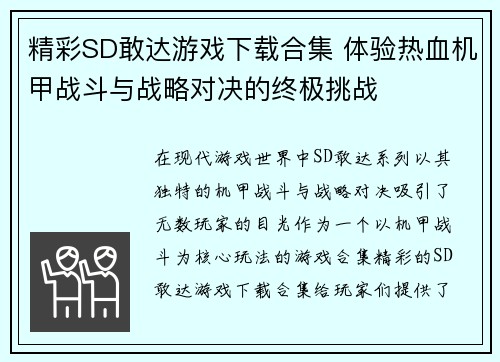 精彩SD敢达游戏下载合集 体验热血机甲战斗与战略对决的终极挑战