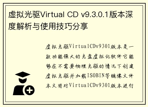 虚拟光驱Virtual CD v9.3.0.1版本深度解析与使用技巧分享