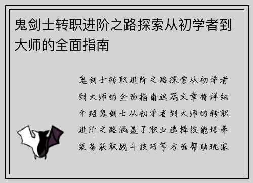 鬼剑士转职进阶之路探索从初学者到大师的全面指南