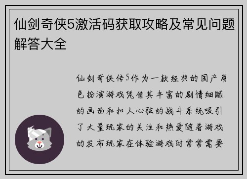仙剑奇侠5激活码获取攻略及常见问题解答大全
