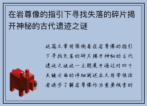 在岩尊像的指引下寻找失落的碎片揭开神秘的古代遗迹之谜