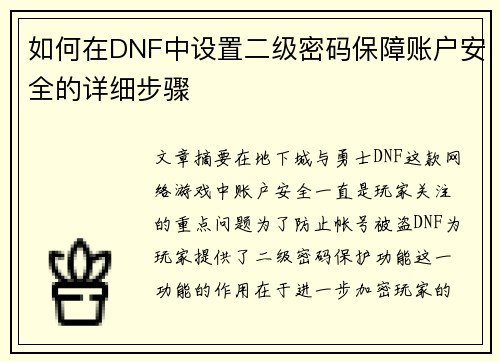 如何在DNF中设置二级密码保障账户安全的详细步骤