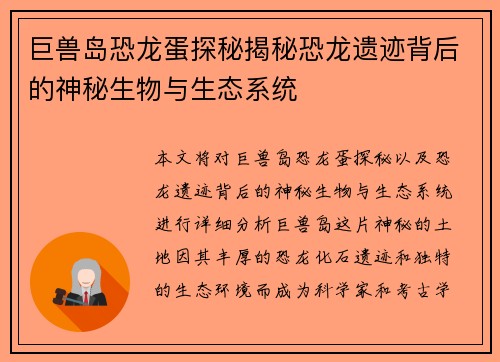 巨兽岛恐龙蛋探秘揭秘恐龙遗迹背后的神秘生物与生态系统