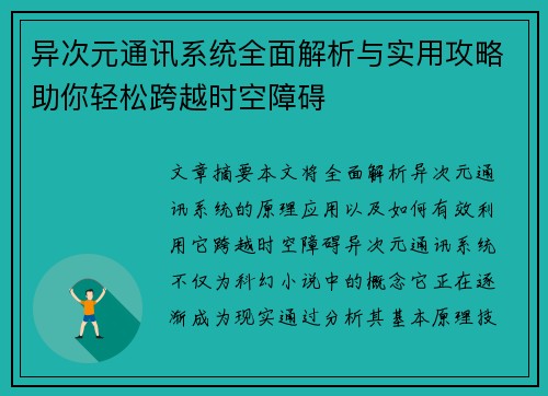 异次元通讯系统全面解析与实用攻略助你轻松跨越时空障碍