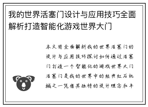 我的世界活塞门设计与应用技巧全面解析打造智能化游戏世界大门