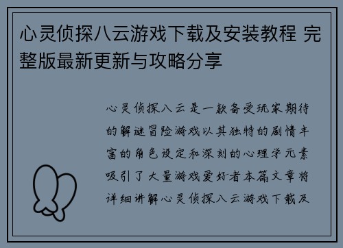 心灵侦探八云游戏下载及安装教程 完整版最新更新与攻略分享