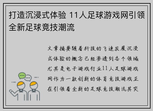 打造沉浸式体验 11人足球游戏网引领全新足球竞技潮流