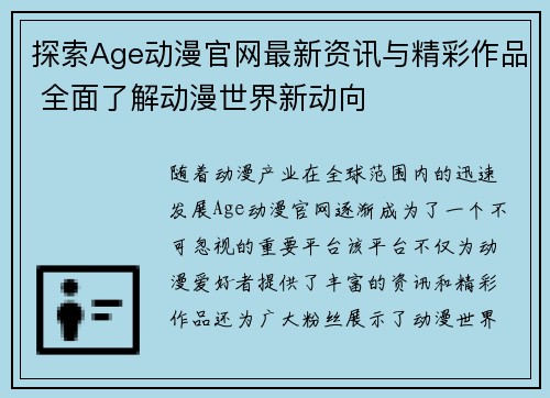 探索Age动漫官网最新资讯与精彩作品 全面了解动漫世界新动向