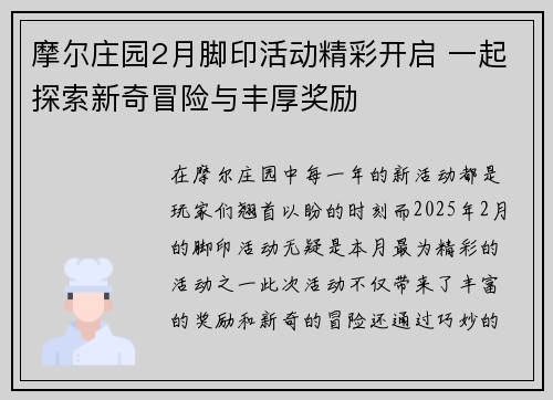 摩尔庄园2月脚印活动精彩开启 一起探索新奇冒险与丰厚奖励
