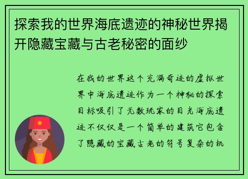 探索我的世界海底遗迹的神秘世界揭开隐藏宝藏与古老秘密的面纱