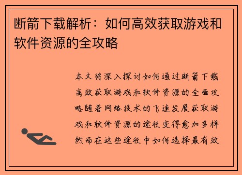断箭下载解析：如何高效获取游戏和软件资源的全攻略