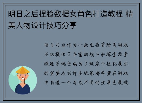 明日之后捏脸数据女角色打造教程 精美人物设计技巧分享