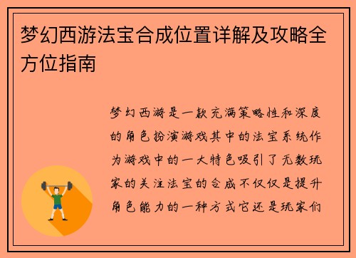 梦幻西游法宝合成位置详解及攻略全方位指南