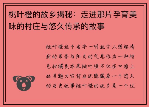 桃叶橙的故乡揭秘：走进那片孕育美味的村庄与悠久传承的故事