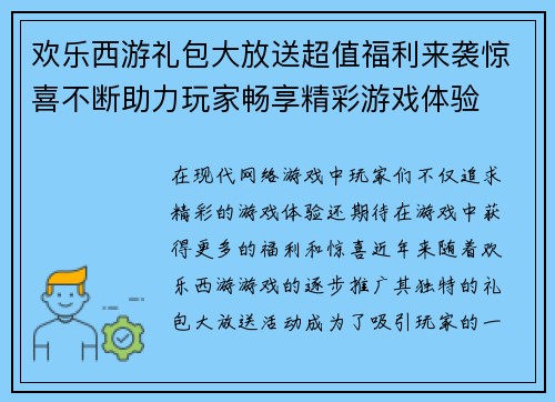 欢乐西游礼包大放送超值福利来袭惊喜不断助力玩家畅享精彩游戏体验