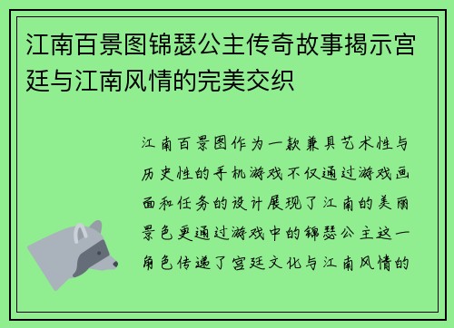 江南百景图锦瑟公主传奇故事揭示宫廷与江南风情的完美交织