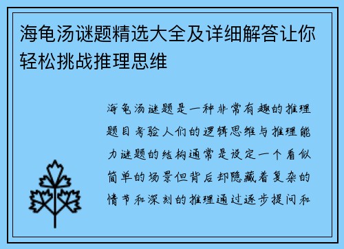 海龟汤谜题精选大全及详细解答让你轻松挑战推理思维