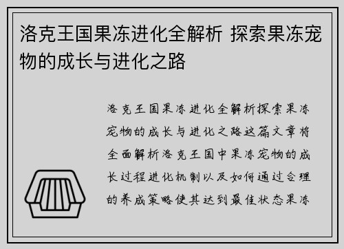 洛克王国果冻进化全解析 探索果冻宠物的成长与进化之路