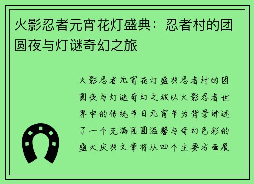 火影忍者元宵花灯盛典：忍者村的团圆夜与灯谜奇幻之旅